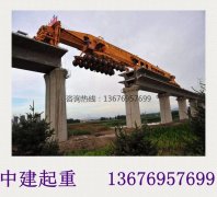 <b>贵州贵阳架桥机厂家 运架一体机调装方法</b>